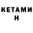КЕТАМИН VHQ KowMapuK